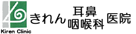 きれん耳鼻咽喉科医院